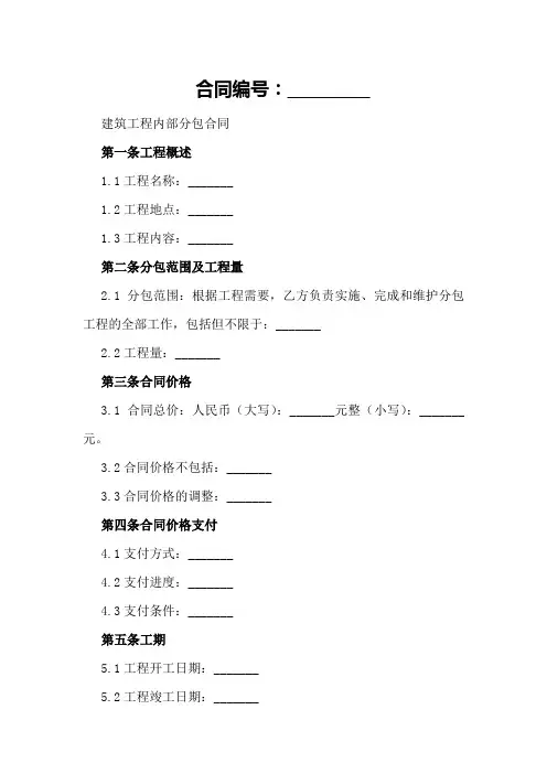 建筑工程内部分包合同模板
