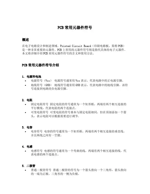 pcb常用元器件符号