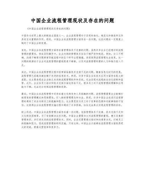 中国企业流程管理现状及存在的问题