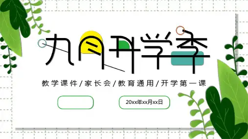 绿色清新九月开学季通用PPT模板