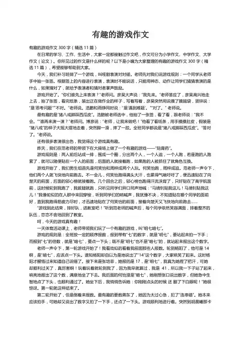 有趣的游戏作文300字（精选11篇）