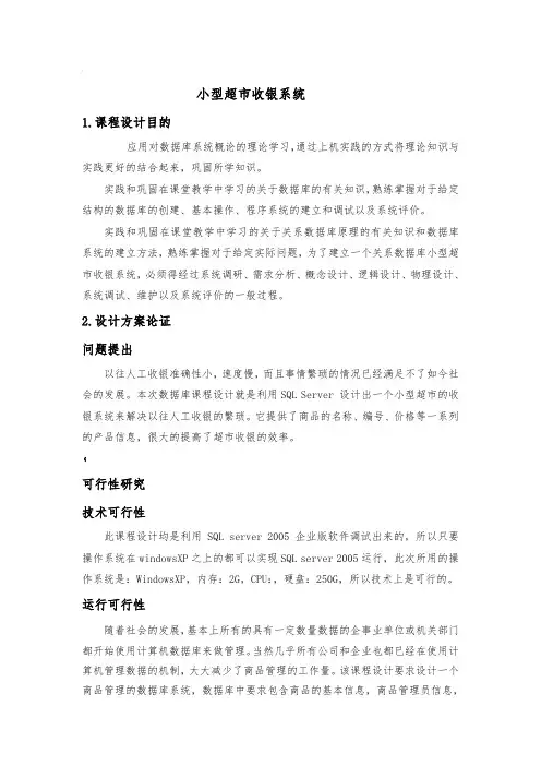 数据库-超市收银系统课程设计