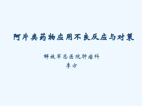 阿片类药物应用不良反应与对策