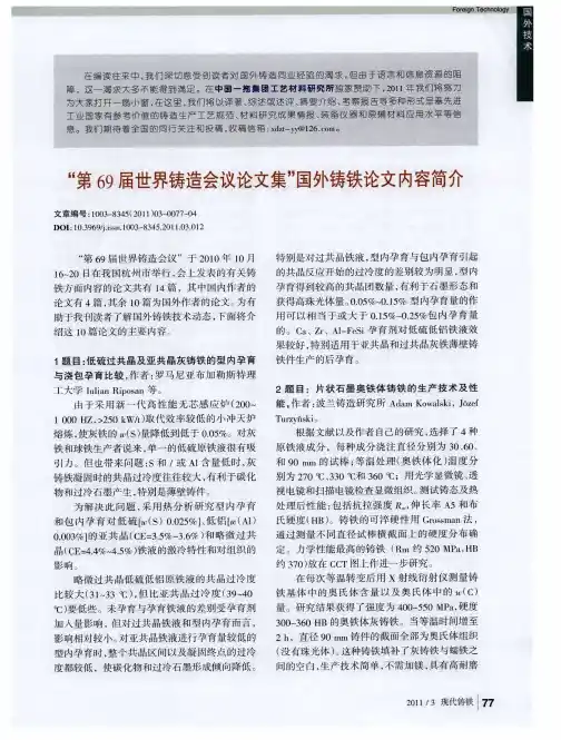 “第69届世界铸造会议论文集”国外铸铁论文内容简介