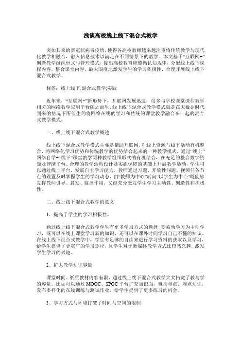 浅谈高校线上线下混合式教学