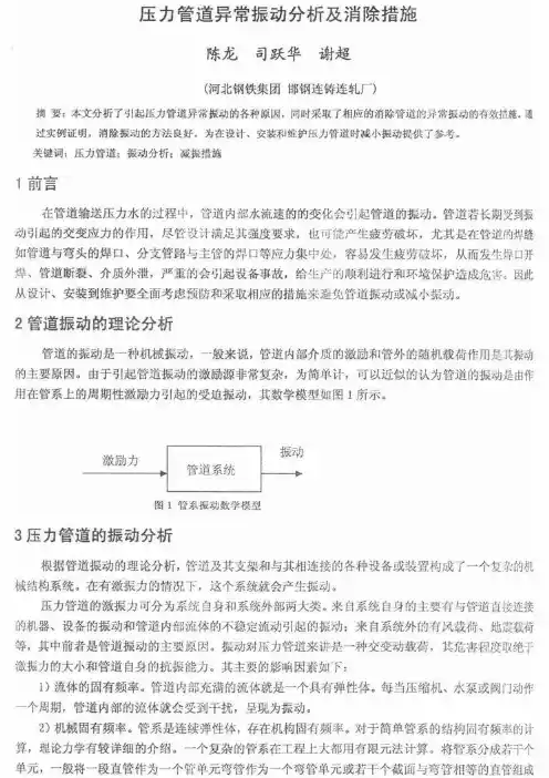 压力管道异常振动分析及消除措施