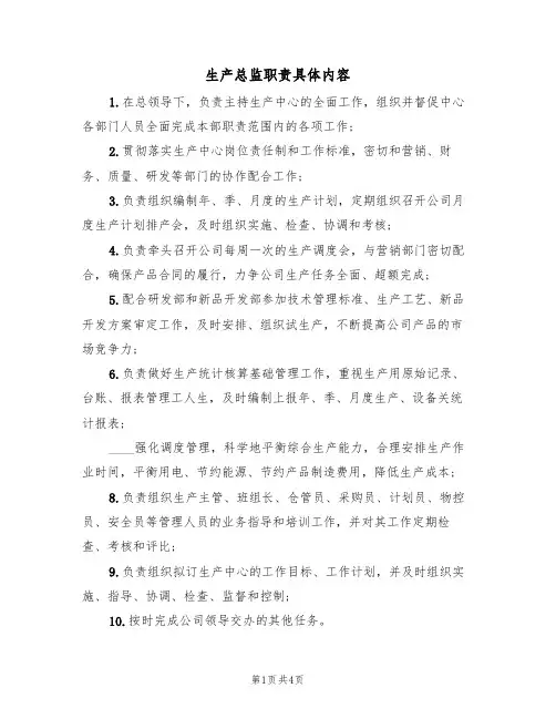 生产总监职责具体内容(四篇)