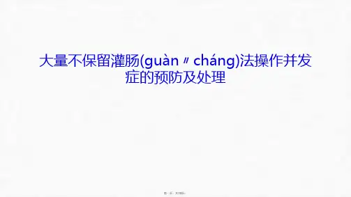 最新大量不保留灌肠法操作并发症的预防及处理电子教案精品课件