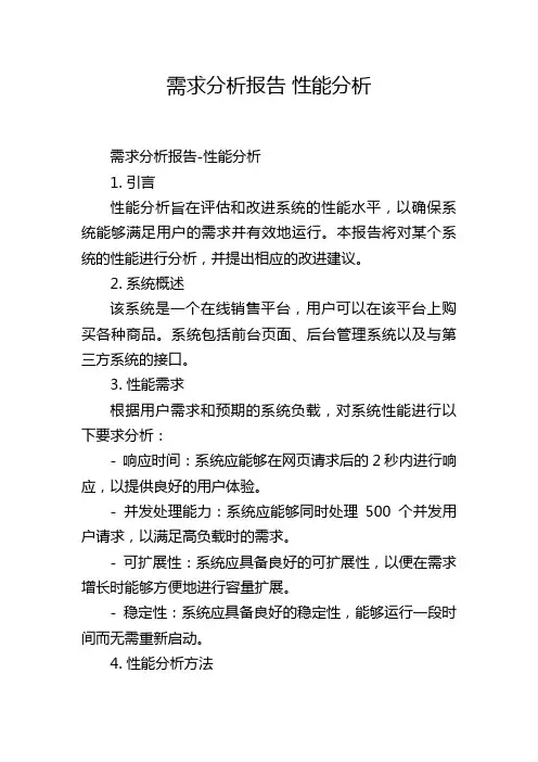 需求分析报告 性能分析