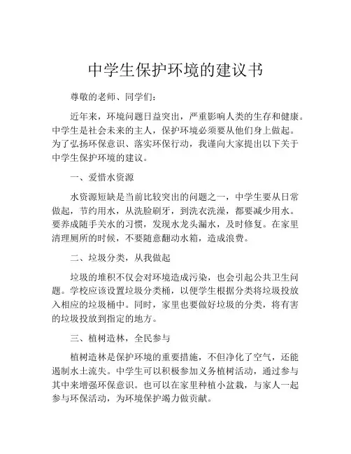 中学生保护环境的建议书