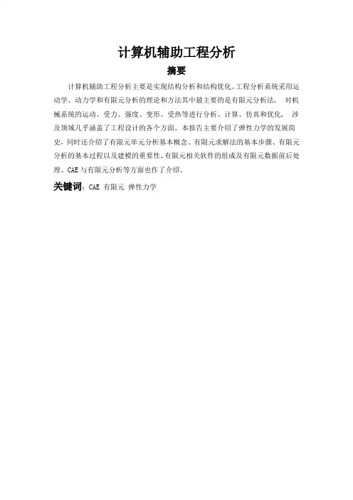 计算机辅助工程分析