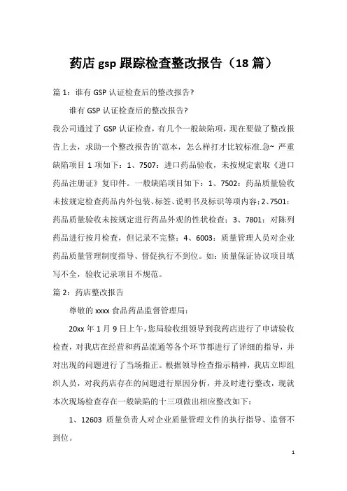 药店gsp跟踪检查整改报告(18篇)
