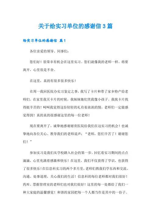 关于给实习单位的感谢信3篇