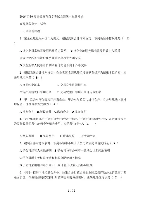 2016年10月全国自考《高级财务会计》试题及详细答案(可打印修改)