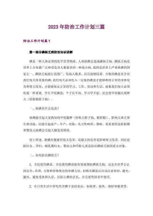 2023年防治工作计划三篇