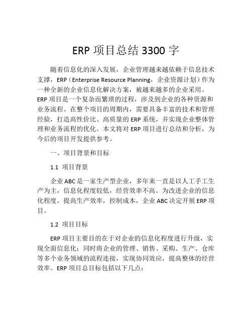 ERP项目总结3300字