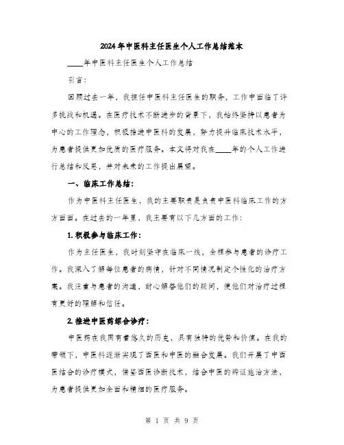 2024年中医科主任医生个人工作总结范本(3篇)