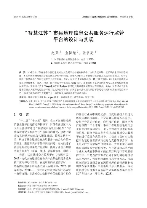 “智慧江苏”市县地理信息公共服务运行监管平台的设计与实现