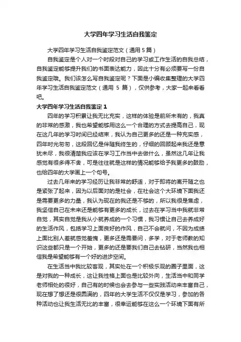 大学四年学习生活自我鉴定范文（通用5篇）