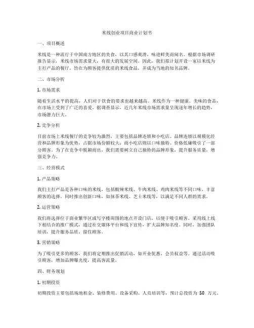 米线创业项目商业计划书