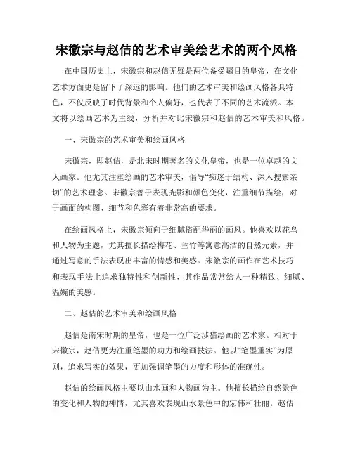 宋徽宗与赵佶的艺术审美绘艺术的两个风格