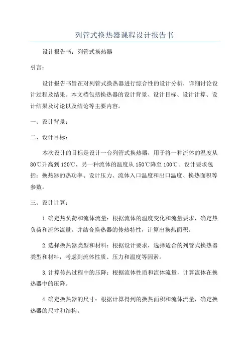列管式换热器课程设计报告书