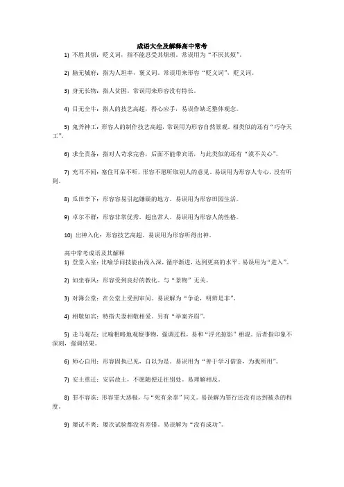 成语大全及解释高中常考