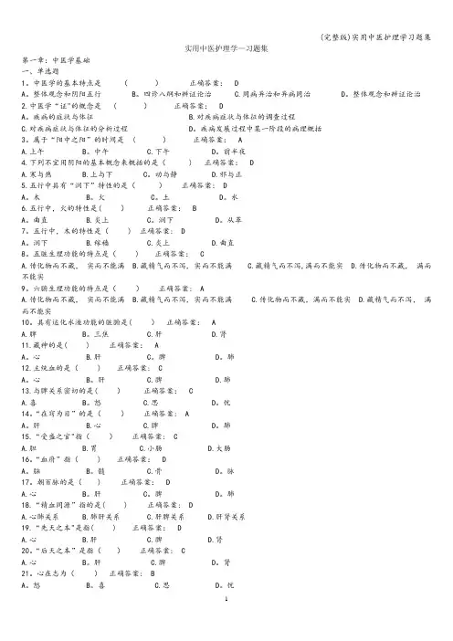 (完整版)实用中医护理学习题集