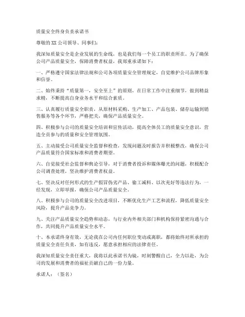 质量安全终身负责承诺书