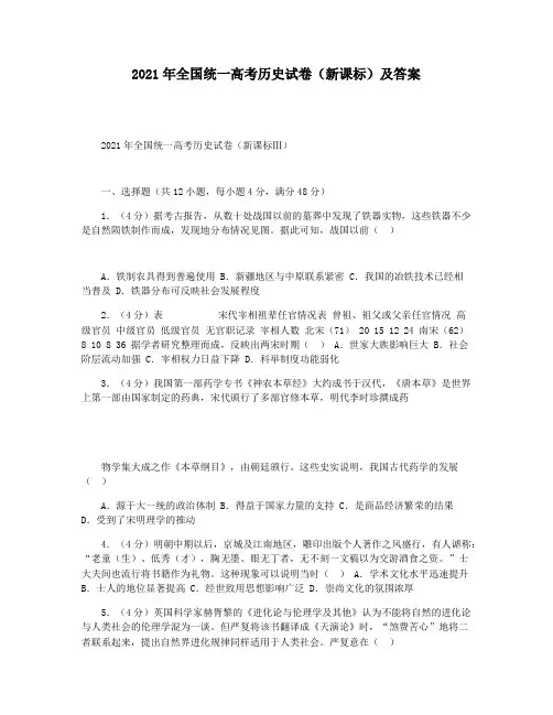 2021年全国统一高考历史试卷(新课标)及答案