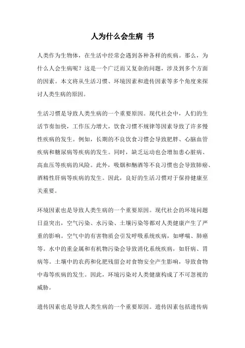 人为什么会生病 书