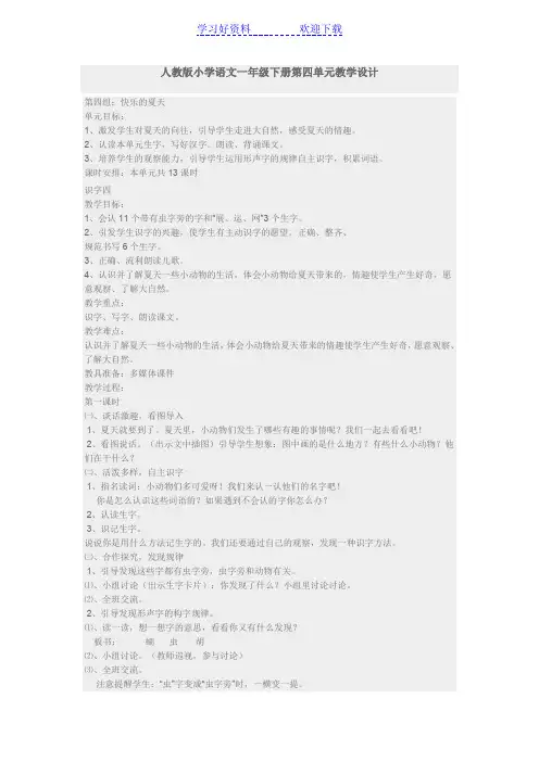 人教版小学语文一年级下册第四单元教学设计