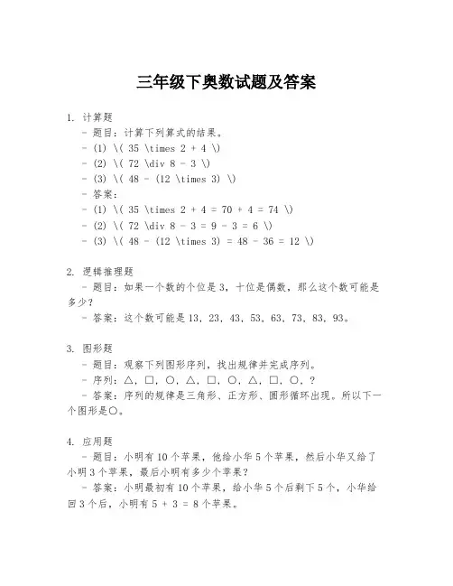 三年级下奥数试题及答案