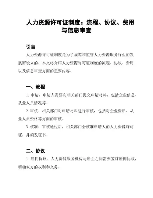 人力资源许可证制度：流程、协议、费用与信息审查