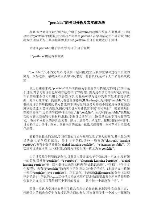 “portfolio”的类型分析及其实施方法