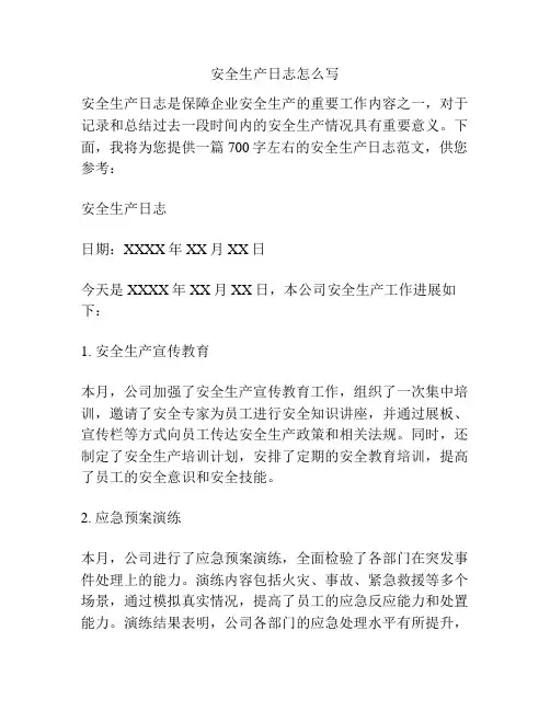 安全生产日志怎么写