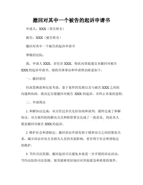 撤回对其中一个被告的起诉申请书