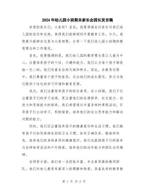 2024年幼儿园小班期未家长会园长发言稿