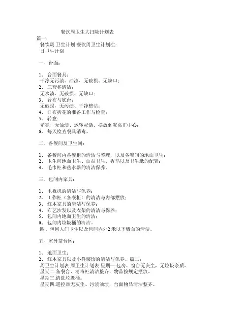 餐饮周卫生大扫除计划表