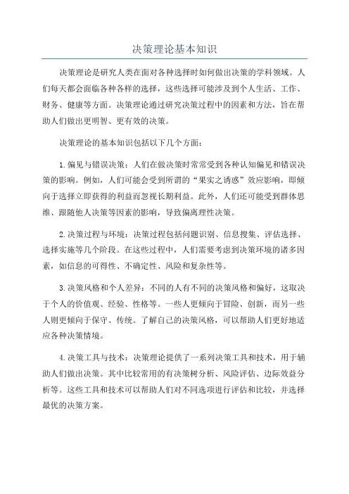 决策理论基本知识