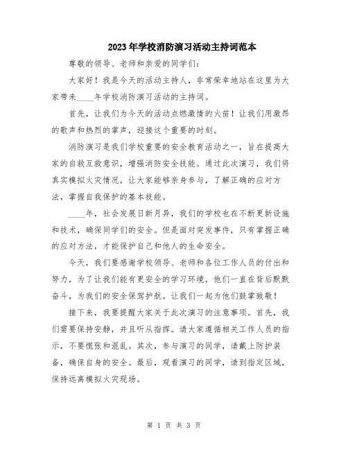 2023年学校消防演习活动主持词范本