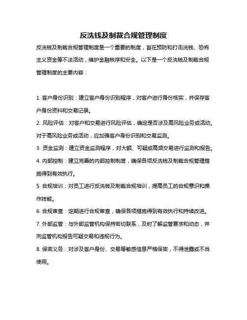 反洗钱及制裁合规管理制度