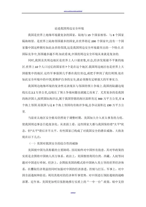 论述我国周边安全环境