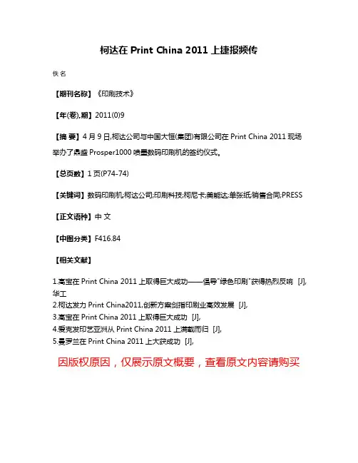 柯达在Print China 2011上捷报频传