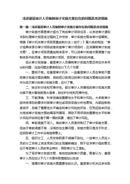 浅谈基层审计人员编制审计实施方案存在的问题及改进措施