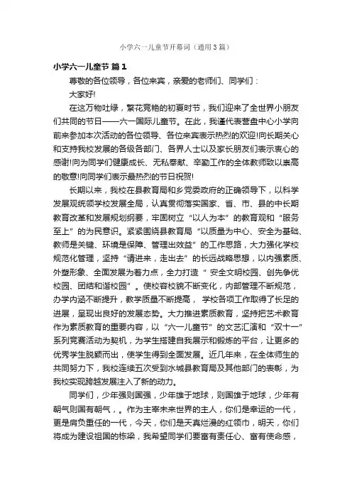 小学六一儿童节开幕词（通用3篇）
