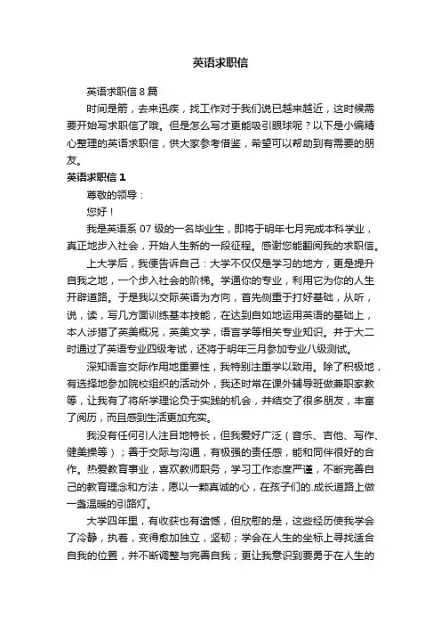 英语求职信8篇