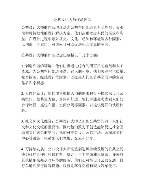 公共设计大师作品理念