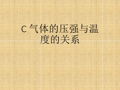 沪科版(上海)物理高一第二学期- C 气体的压强与温度的关系 PPT课件