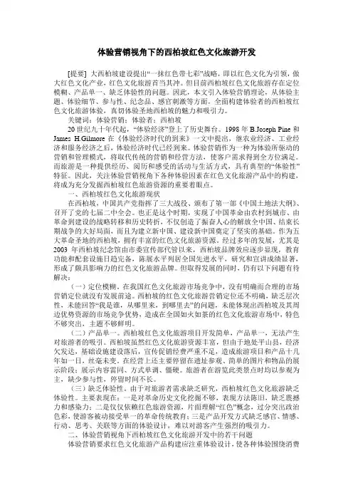 体验营销视角下的西柏坡红色文化旅游开发